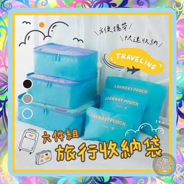 【防水防塵❎收納分類】六件防水旅行收納袋套裝 衣物分裝袋 旅行分裝袋 飛機包 鞋袋 箱中包 旅行收納袋 收納套組