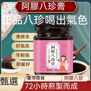 🎀臺灣出貨 女性八珍膏 白鳳膏 阿膠 阿膠糕 枸杞 紅棗 桂圓 正品保證 養容養顏