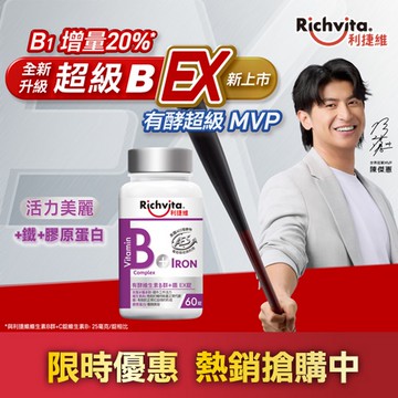 【Richvita 利捷維】有酵維生素B群+鐵EX 60錠