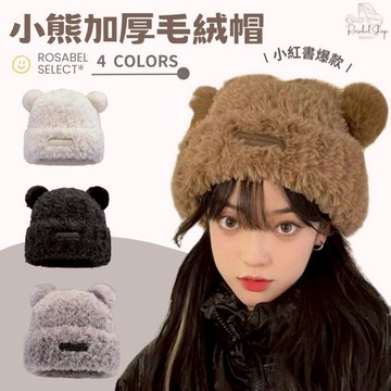 《現貨隔日到貨》新款🔥小熊加厚毛絨帽 針織帽 包頭帽 毛帽 冷帽  女帽 帽子 毛線帽 毛絨帽 小熊帽 耳朵帽 大頭圍帽