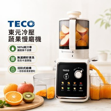 TECO 東元冷壓蔬果慢磨機 XYFXF1702