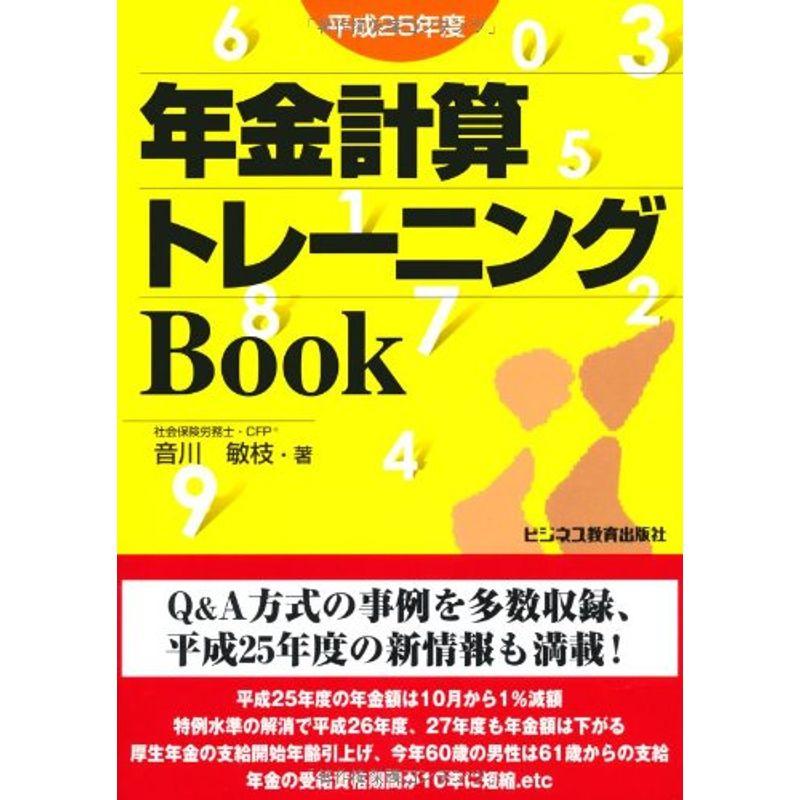 年金計算トレーニングBook〈平成25年度〉