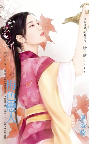 【電子書】梅色戀人～艷色無邊　轉章
