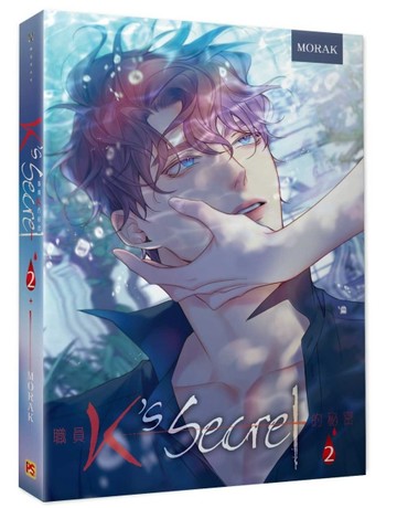 職員K的秘密（2）[二手書_近全新]