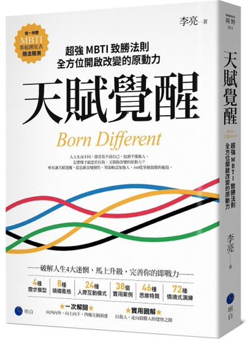 天賦覺醒：超強MBTI致勝法則，全方位開啟改變的原動力【唯一附贈「MBTI專屬測量表」，隨走隨測！】【城邦讀書花園】