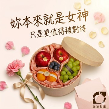 母親節給媽媽|LINE禮物獨家|女神寵愛【微笑甜果】送媽媽|送長輩|感謝媽媽|養顏美容|好氣色|水果禮盒・ 綜合水果・送女生・送閨蜜・送同事・女友・年節禮盒