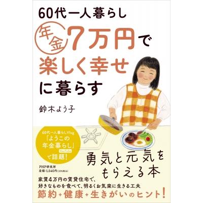 60代一人暮らし 年金7万円で楽しく幸せに暮らす(仮)   鈴木よう子  〔本〕