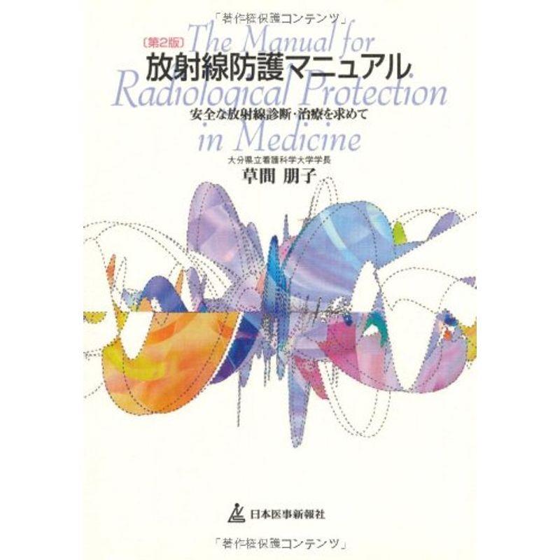 放射線防護マニュアル?安全な放射線診断・治療を求めて