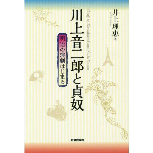 川上音二郎と貞奴 明治の演劇はじまる