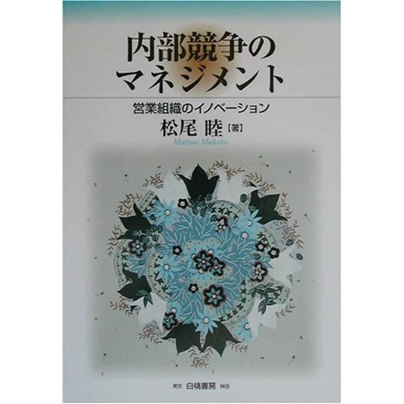 内部競争のマネジメント?営業組織のイノベーション