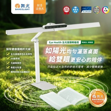 【舞光原廠授權】含稅開發票 18W Eye Health 全光譜護眼檯燈 LED檯燈 護眼檯燈 全光譜檯燈 無藍光危害