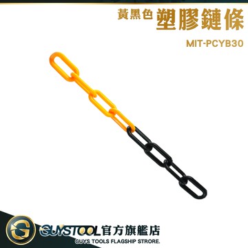 GUYSTOOL 警示鍊 曬衣繩 防撞桿塑膠鍊 曬衣服 客製化裁切 MIT-PCYB30 黃黑塑膠鍊條 停車樁專用鏈條