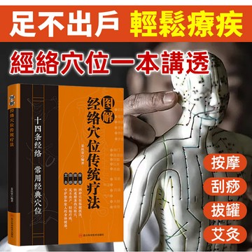 🔥台灣免運🔥【經絡書籍】零基礎學會中醫經絡穴位按摩書籍助您享受按摩效果