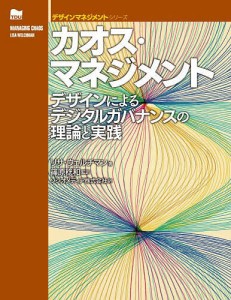 カオス・マネジメント デザインによるデジタルガバナンスの理論と実践 リサ・ウェルチマン 篠原稔和 ソシオメディア株式会社