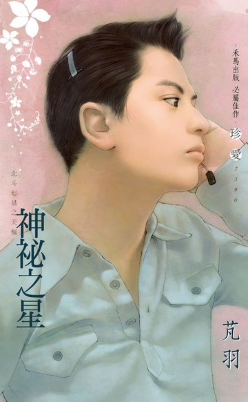 【電子書】神祕之星～北斗七星之天樞