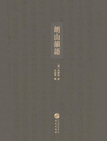 【電子書】朗山韻語