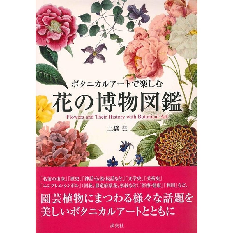 ボタニカルアートで楽しむ 花の博物図鑑