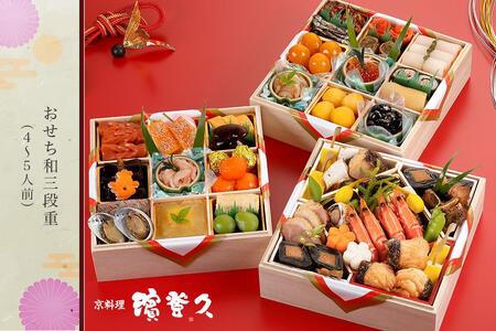 ＜＜京料理濱登久＞＞おせち和三段重（4～5人前）