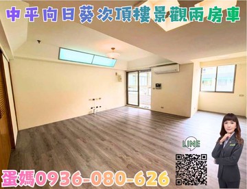 ❤蛋媽推薦❤中平特區❤向日葵❤高樓層次頂樓兩房車位｜桃園市桃園區壽昌街