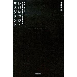 レバレッジ・マネジメント 少ない労力で大きな成果をあげる経営戦略   東洋経済新報社 本田直之 (単行本) 中古