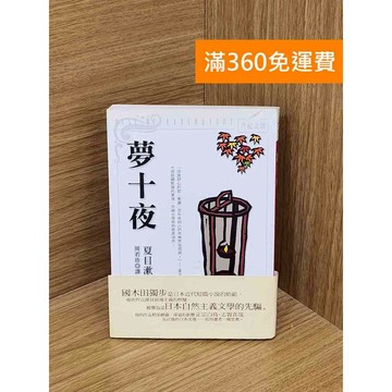【雷根360免運】【送贈品】夢十夜 #八成新【QDF260】