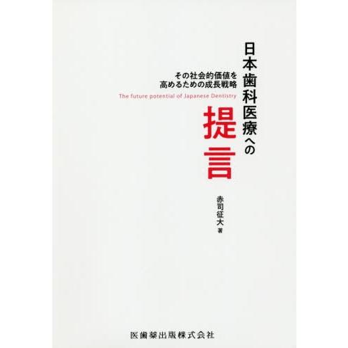 日本歯科医療への提言 その社会的価値を高めるための成長戦略