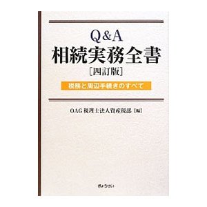 Ｑ＆Ａ相続実務全書／ＯＡＧ税理士法人