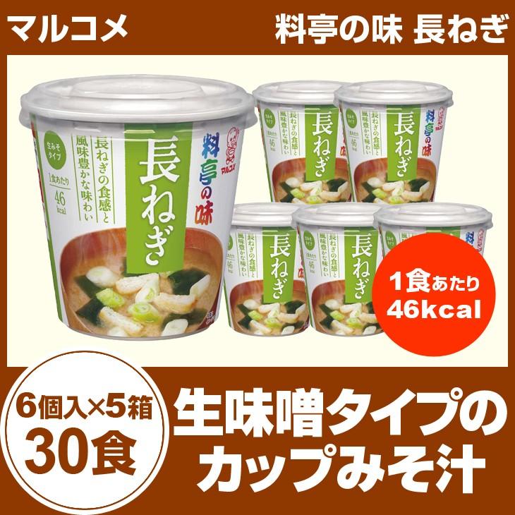 マルコメ　料亭の味　長ねぎ　6個入り×５箱（30食） カップみそ汁 インスタント食品 まとめ買い カップスープ