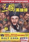 三國英雄傳（7）（全彩漫畫版）[二手書_普通]