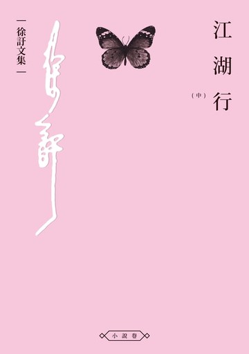 【電子書】江湖行（中）
