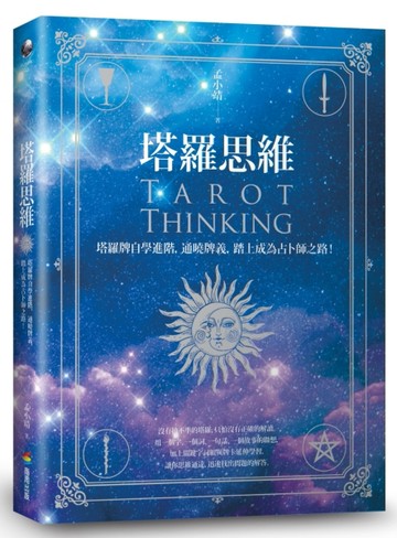 塔羅思維：塔羅牌自學進階，通曉牌義，踏上成為占卜師之路！Tarot Thinking[二手書_良好]