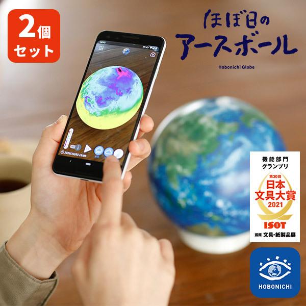 セット ほぼ日のアースボール Hobonichi globe セカンドモデル 地球儀