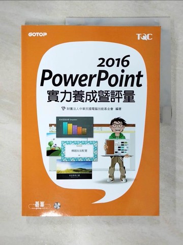 【書寶二手書T2／電腦_EZH】PowerPoint 2016實力養成暨評量_財團法人中華民國電腦技能基金會