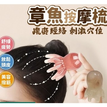 章魚按摩梳 經絡 頭部按摩 頭皮按摩梳 頸部按摩 頭部按摩器 頭皮按摩器 按摩頭皮 頸部按摩器 頸部按摩儀 舒壓放鬆神器