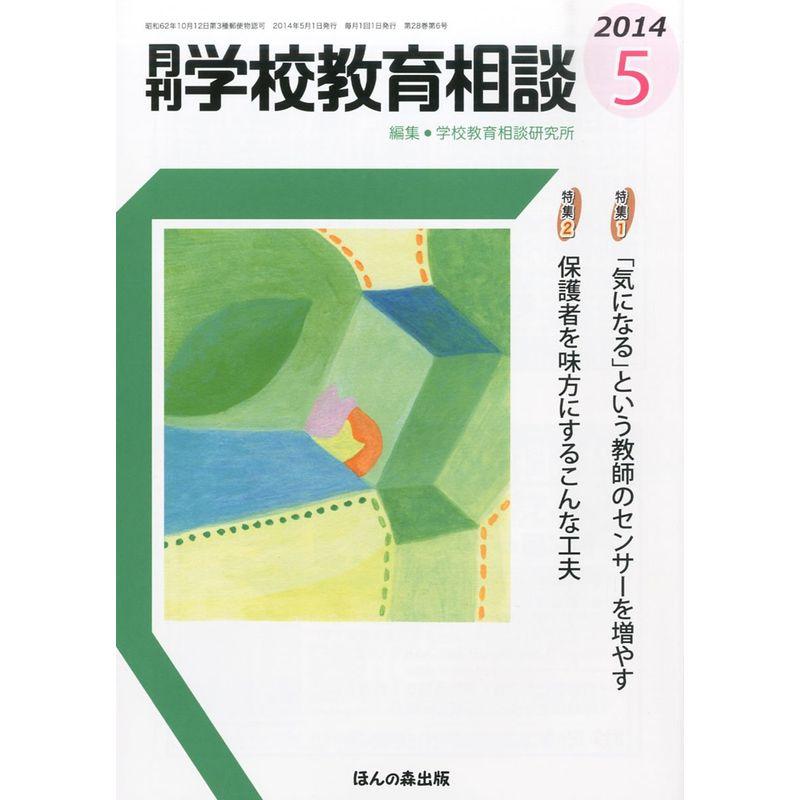 月刊 学校教育相談 2014年 05月号 雑誌