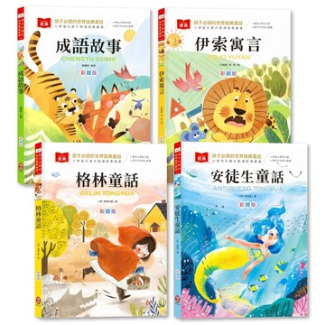 孩子必讀的世界經典童話【套書】（附語文素養提升小課堂＋成語好詞標注，輕鬆提升作文實力！