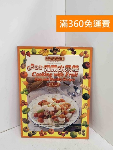 【雷根360免運】【送贈品】輕鬆吃出健康水果餐  #有章 #七成新【C-1043】