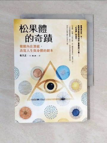 【書寶二手書T1／心理_XOF】松果體的奇蹟：覺醒內在潛能，改寫人生與身體的劇本_松久正,  邱心柔