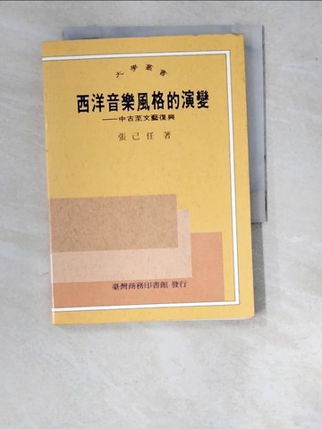 【書寶二手書T9／音樂_WPD】西洋音樂風格的演變_張己任