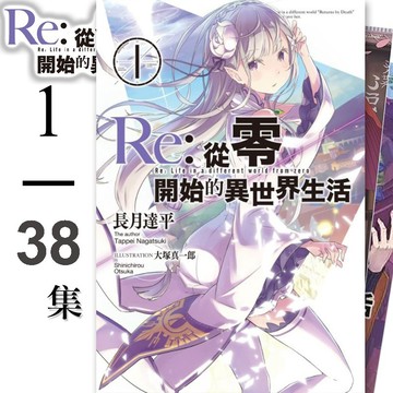 👑超級書城👑 Re:從零開始的異世界生活✨ 1-38 集 全集小說  單集拆賣自選青文出版 繁體中文版 下單寄出 190