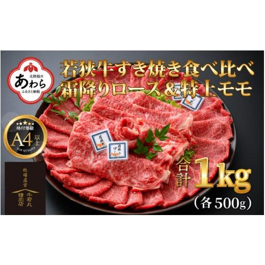 ふるさと納税 福井県 あわら市 若狭牛 すき焼き肉 食べ比べ 霜降りロース・特上モモ 各500g 合計1kg（約5〜6人前）《発送直前にカットで新鮮！》