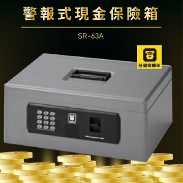 安全保障！台灣金庫王 SR-63A 警報式現金保險箱 管理箱 金庫 保險箱 保險櫃 保管箱 辦公櫥櫃 辦公家具