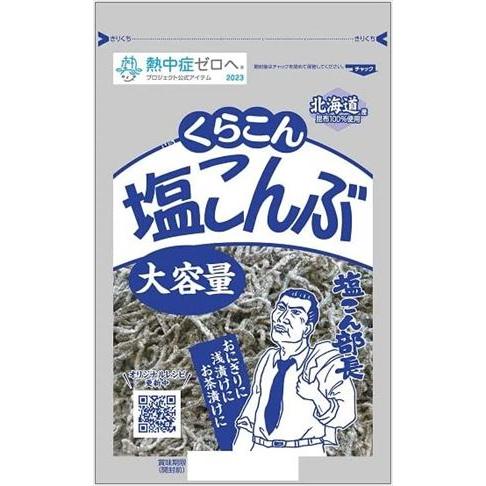 送料無料 くらこん 塩こんぶ 130g×10袋