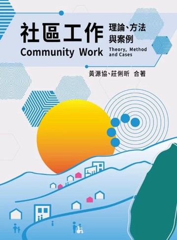 社區工作：理論、方法與案例 (1版) 黃源協,莊俐昕 2025 雙葉