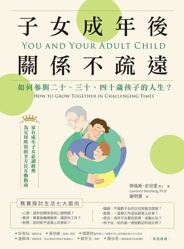 【電子書】子女成年後，關係不疏遠：如何參與二十、三十、四十歲孩子的人生？