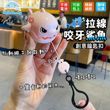 台灣現貨🌈鯊魚吊飾 拉線鯊魚鑰匙扣 拉線咬牙小鯊魚 鑰匙圈 解壓好玩 書包掛飾 鯊魚咬線 拉繩發條玩具 卡通包包吊飾