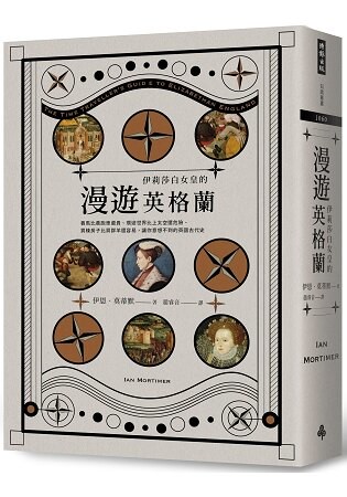 漫遊伊莉莎白女皇的英格蘭：養馬比養跑車還貴、環遊世界比上太空還危險、買棟房子比買群羊還容易，讓你意想不到的英國古代史