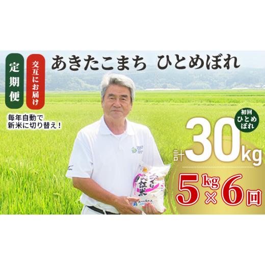 ふるさと納税 秋田県 にかほ市 米 定期便 5kg 6ヶ月 令和5年 あきたこまち＆ひとめぼれ 食べ比べ 5kg×6回 計30kg 精米 白米 ※毎年11月より新米