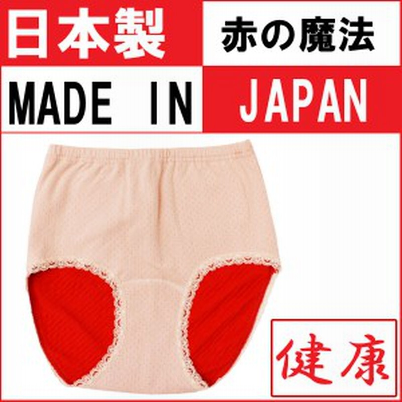 日本製ショーツ 赤の魔法 赤いパンツ 赤 パンツ 赤 ショーツ 還暦 プレゼント 還暦 赤いパンツ 還暦祝い 母 赤いショーツ 赤い下着 還暦 通販 Lineポイント最大1 0 Get Lineショッピング