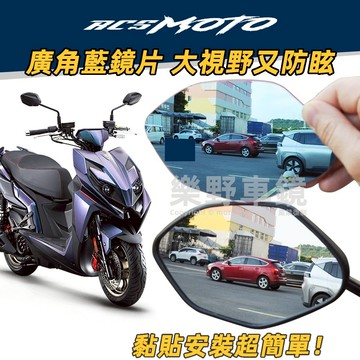 光陽RCS Moto 150 魔鬥後照鏡廣角鏡片改裝品精品周邊曲面大視野防眩光藍鏡後視鏡片凸面鏡子KYMCO大視角盲點鏡
